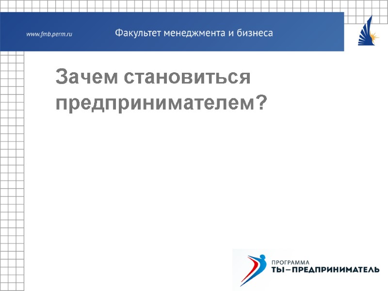 Зачем становиться предпринимателем?